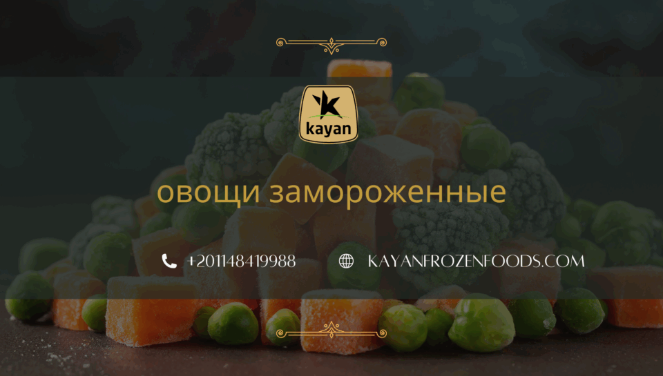 овощи замороженные