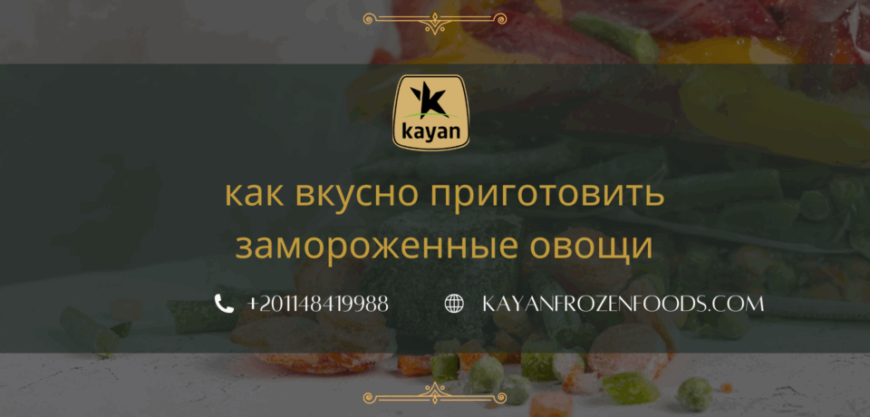 thank you (5) как вкусно приготовить замороженные овощи