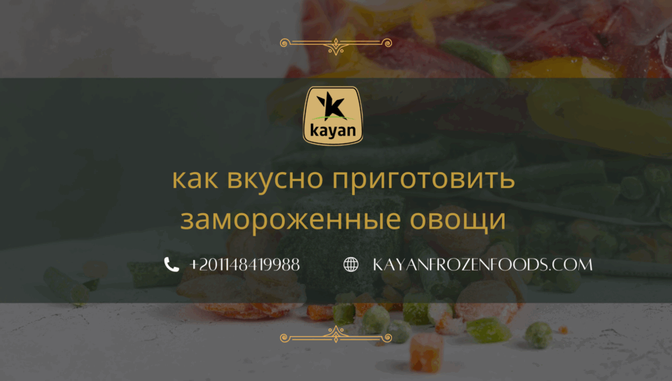 как вкусно приготовить замороженные овощи