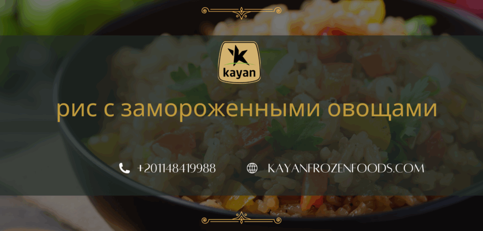 рис с замороженными овощами