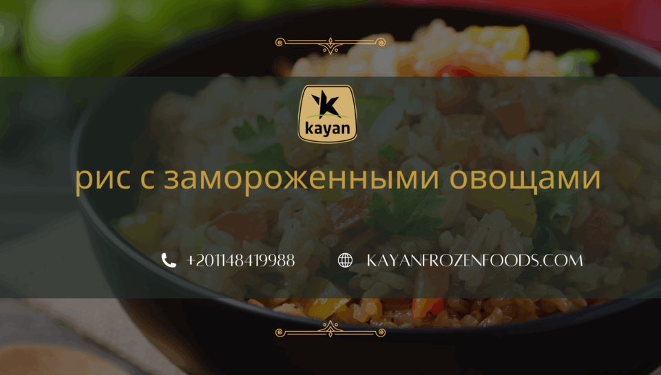 рис с замороженными овощами