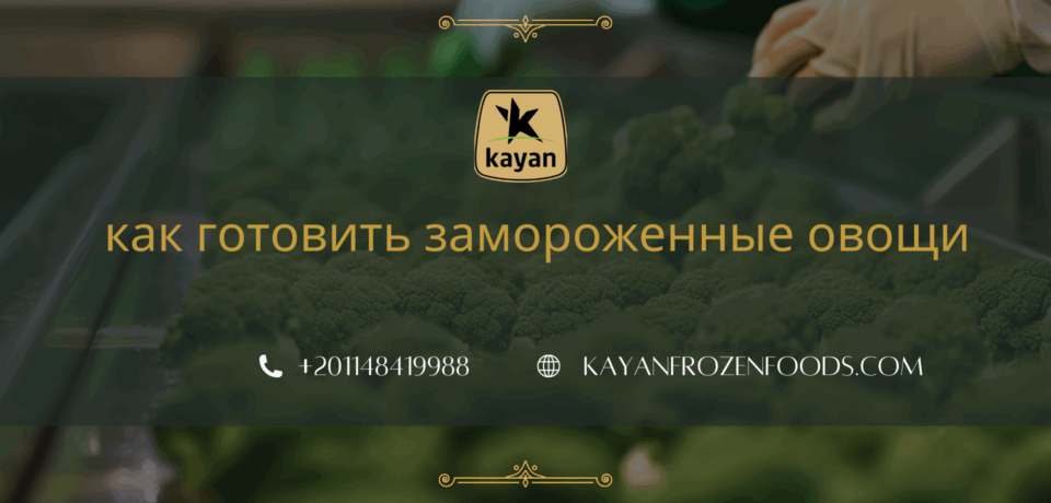 как готовить замороженные овощи