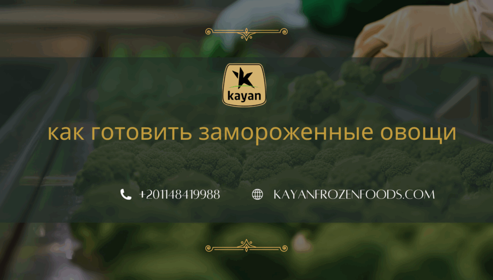как готовить замороженные овощи