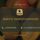 манго замороженное