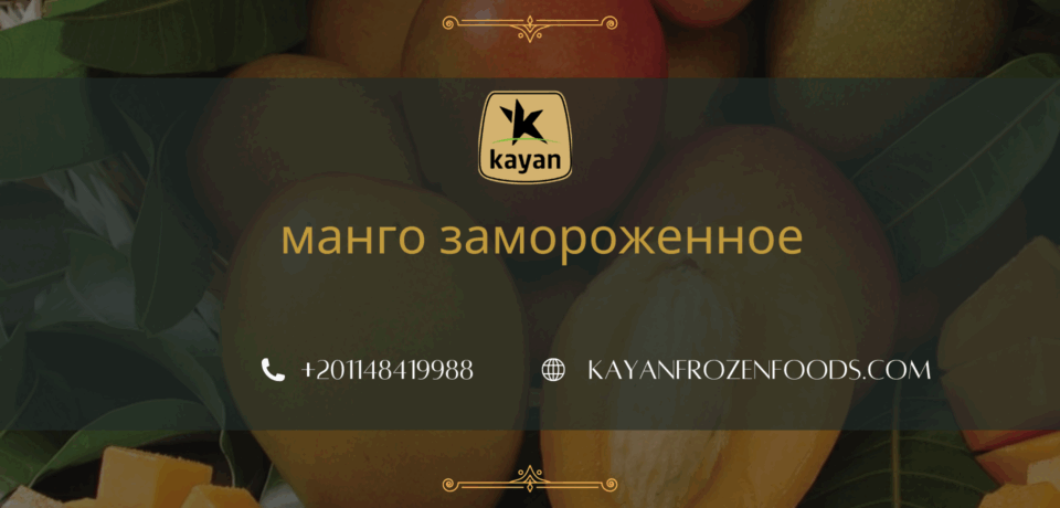 манго замороженное