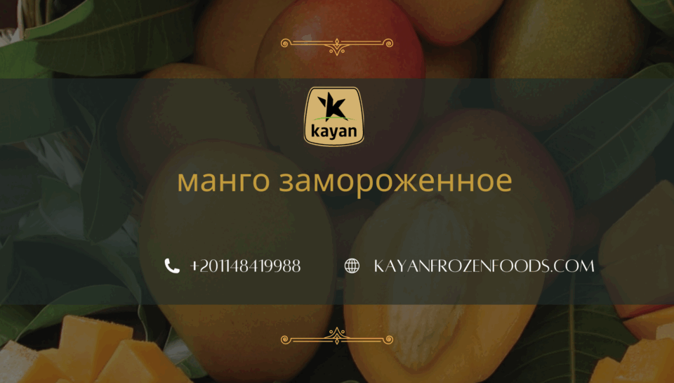 манго замороженное