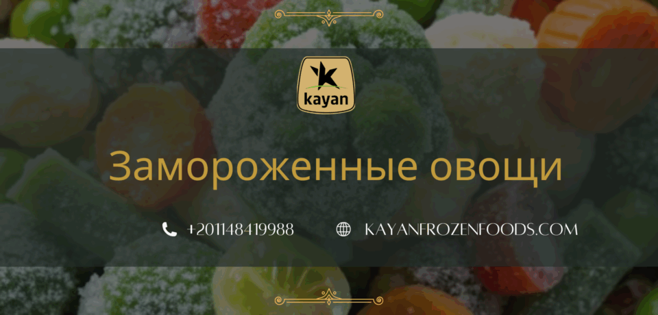 Замороженные овощи