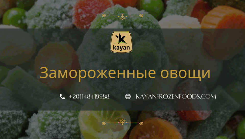 Замороженные овощи