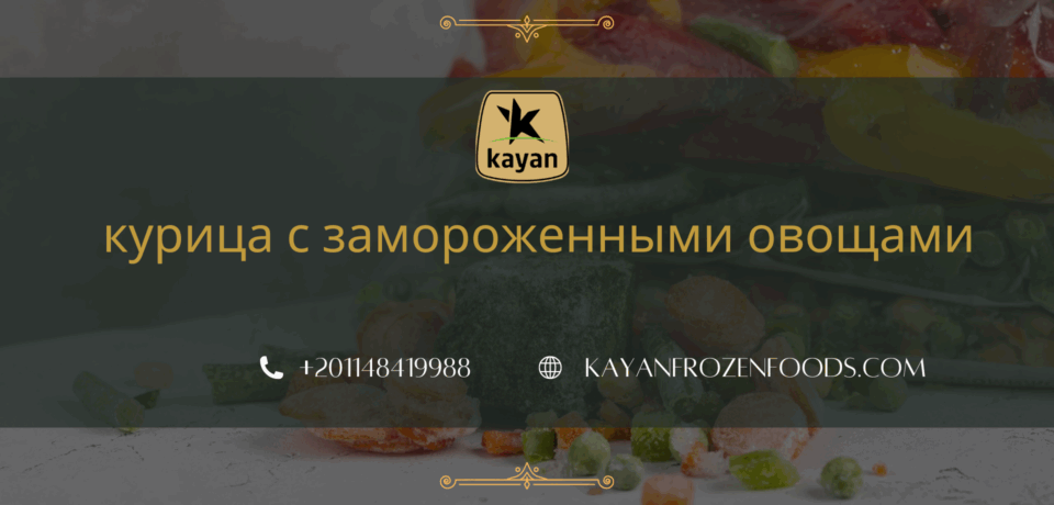 курица с замороженными овощами