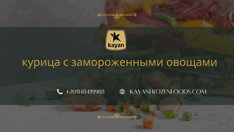 курица с замороженными овощами